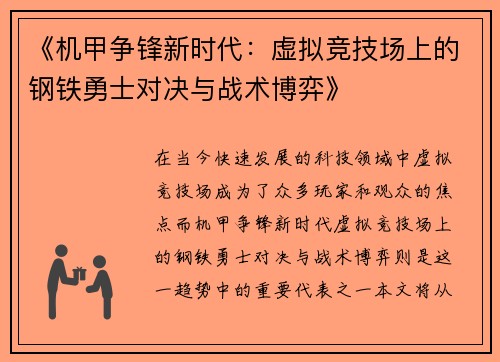 《机甲争锋新时代：虚拟竞技场上的钢铁勇士对决与战术博弈》