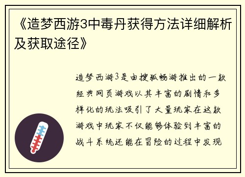《造梦西游3中毒丹获得方法详细解析及获取途径》