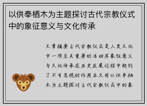 以供奉栖木为主题探讨古代宗教仪式中的象征意义与文化传承