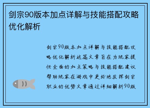 剑宗90版本加点详解与技能搭配攻略优化解析