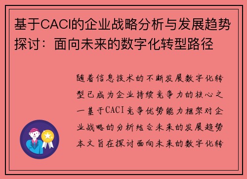 基于CACI的企业战略分析与发展趋势探讨：面向未来的数字化转型路径