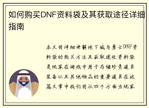 如何购买DNF资料袋及其获取途径详细指南