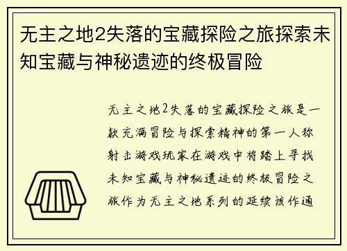 无主之地2失落的宝藏探险之旅探索未知宝藏与神秘遗迹的终极冒险