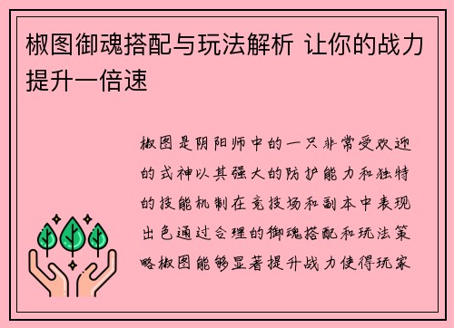 椒图御魂搭配与玩法解析 让你的战力提升一倍速