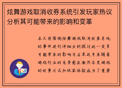 炫舞游戏取消收券系统引发玩家热议分析其可能带来的影响和变革
