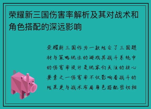 荣耀新三国伤害率解析及其对战术和角色搭配的深远影响