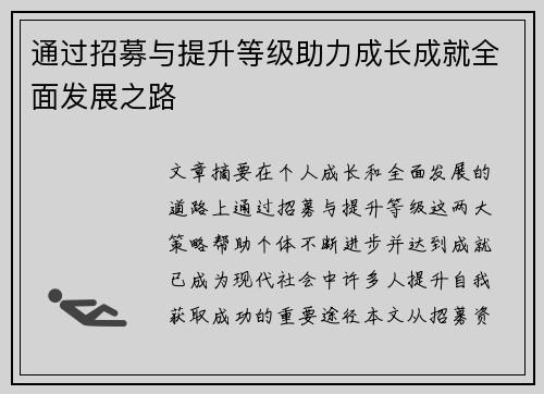 通过招募与提升等级助力成长成就全面发展之路