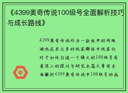 《4399奥奇传说100级号全面解析技巧与成长路线》