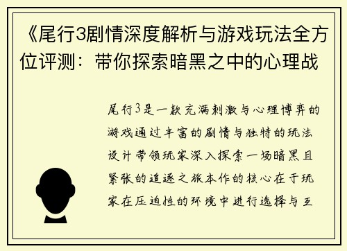 《尾行3剧情深度解析与游戏玩法全方位评测：带你探索暗黑之中的心理战与刺激体验》