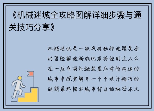 《机械迷城全攻略图解详细步骤与通关技巧分享》