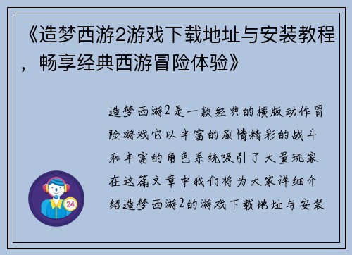 《造梦西游2游戏下载地址与安装教程，畅享经典西游冒险体验》