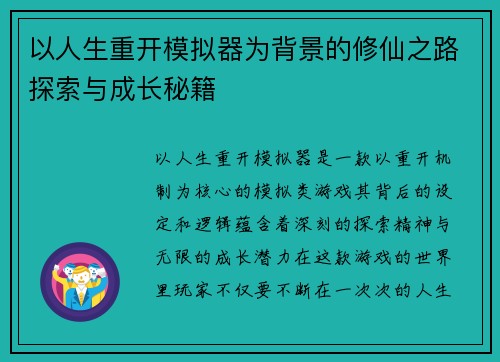 以人生重开模拟器为背景的修仙之路探索与成长秘籍