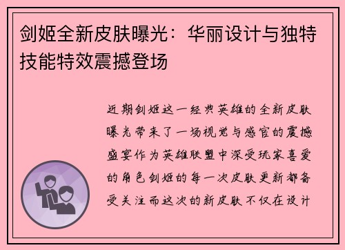 剑姬全新皮肤曝光：华丽设计与独特技能特效震撼登场