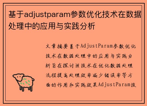 基于adjustparam参数优化技术在数据处理中的应用与实践分析