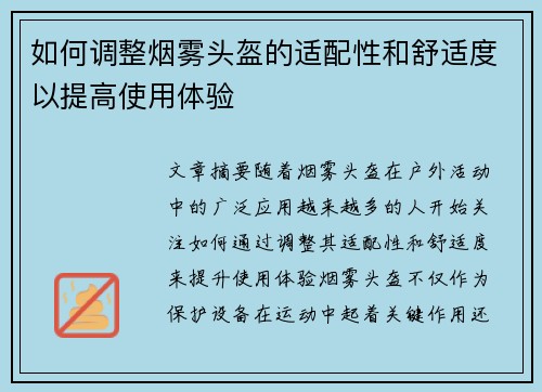如何调整烟雾头盔的适配性和舒适度以提高使用体验