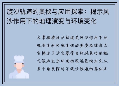 旋沙轨道的奥秘与应用探索：揭示风沙作用下的地理演变与环境变化