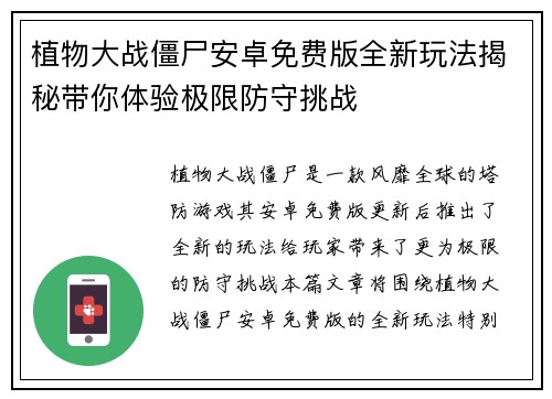 植物大战僵尸安卓免费版全新玩法揭秘带你体验极限防守挑战