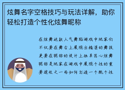 炫舞名字空格技巧与玩法详解，助你轻松打造个性化炫舞昵称