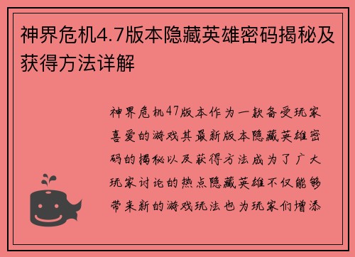神界危机4.7版本隐藏英雄密码揭秘及获得方法详解