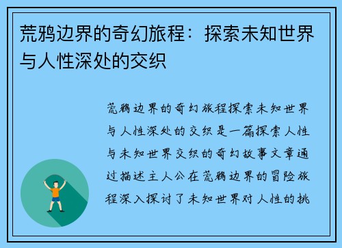荒鸦边界的奇幻旅程：探索未知世界与人性深处的交织