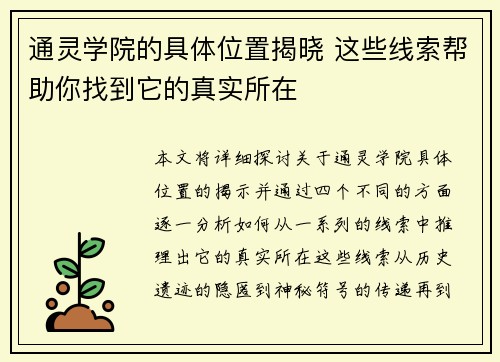 通灵学院的具体位置揭晓 这些线索帮助你找到它的真实所在