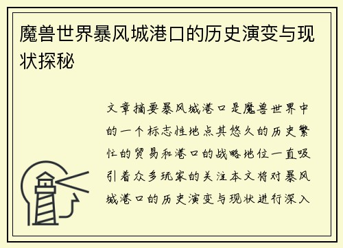 魔兽世界暴风城港口的历史演变与现状探秘