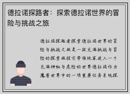 德拉诺探路者：探索德拉诺世界的冒险与挑战之旅