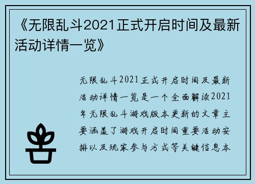 《无限乱斗2021正式开启时间及最新活动详情一览》