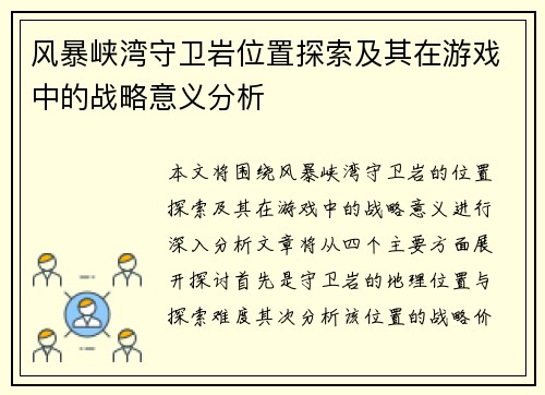 风暴峡湾守卫岩位置探索及其在游戏中的战略意义分析