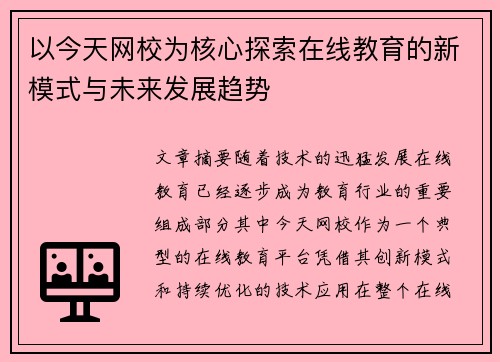 以今天网校为核心探索在线教育的新模式与未来发展趋势