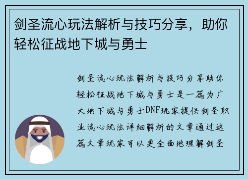 剑圣流心玩法解析与技巧分享，助你轻松征战地下城与勇士