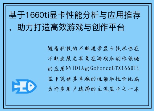 基于1660ti显卡性能分析与应用推荐，助力打造高效游戏与创作平台