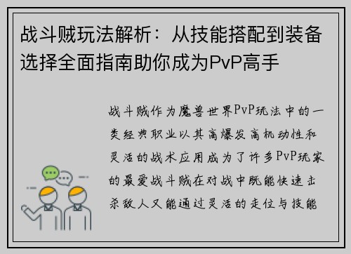 战斗贼玩法解析：从技能搭配到装备选择全面指南助你成为PvP高手