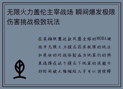 无限火力盖伦主宰战场 瞬间爆发极限伤害挑战极致玩法