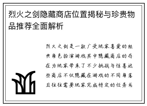 烈火之剑隐藏商店位置揭秘与珍贵物品推荐全面解析