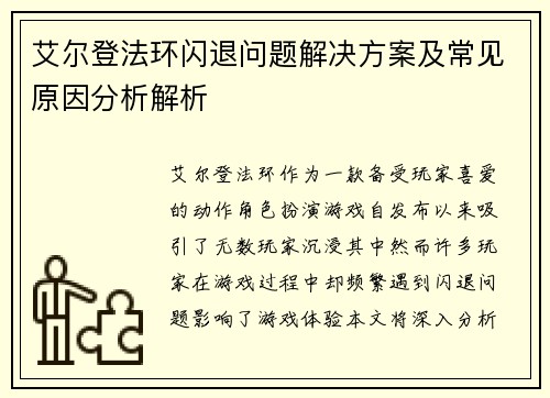 艾尔登法环闪退问题解决方案及常见原因分析解析
