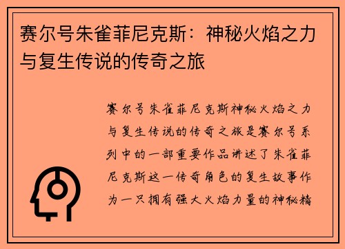 赛尔号朱雀菲尼克斯：神秘火焰之力与复生传说的传奇之旅