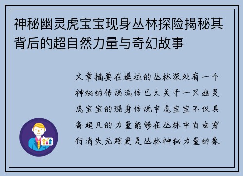 神秘幽灵虎宝宝现身丛林探险揭秘其背后的超自然力量与奇幻故事