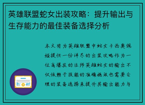英雄联盟蛇女出装攻略：提升输出与生存能力的最佳装备选择分析