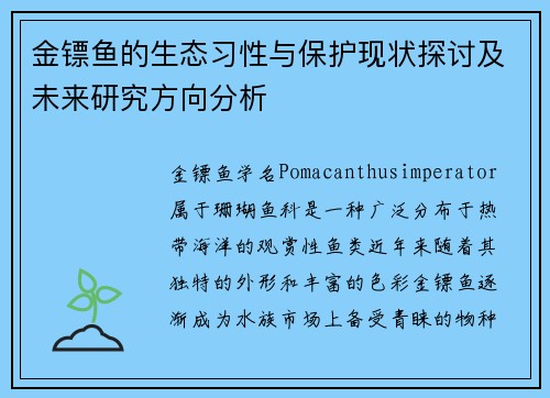 金镖鱼的生态习性与保护现状探讨及未来研究方向分析