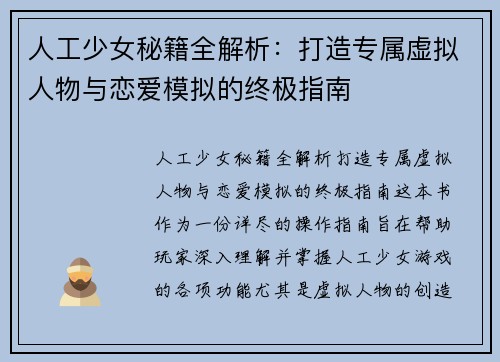 人工少女秘籍全解析：打造专属虚拟人物与恋爱模拟的终极指南