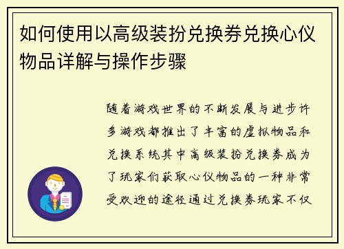 如何使用以高级装扮兑换券兑换心仪物品详解与操作步骤