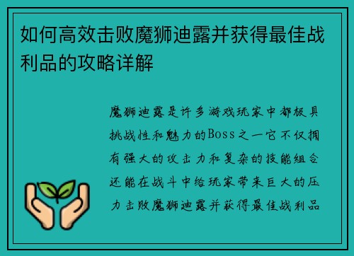 如何高效击败魔狮迪露并获得最佳战利品的攻略详解 如何高效击败魔狮迪露并获得最佳战利品的攻略详解