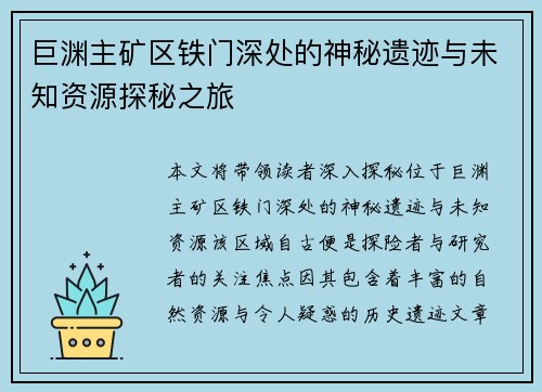 巨渊主矿区铁门深处的神秘遗迹与未知资源探秘之旅