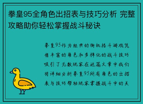 拳皇95全角色出招表与技巧分析 完整攻略助你轻松掌握战斗秘诀