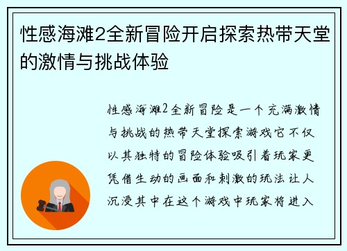 性感海滩2全新冒险开启探索热带天堂的激情与挑战体验