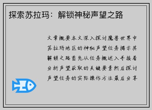 探索苏拉玛：解锁神秘声望之路
