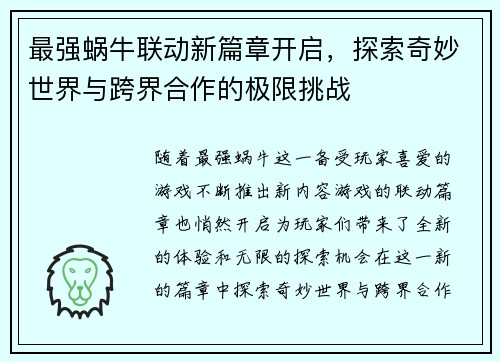 最强蜗牛联动新篇章开启，探索奇妙世界与跨界合作的极限挑战