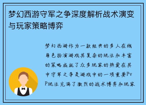 梦幻西游守军之争深度解析战术演变与玩家策略博弈 梦幻西游守军之争深度解析战术演变与玩家策略博弈