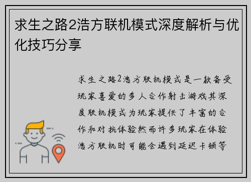 求生之路2浩方联机模式深度解析与优化技巧分享 求生之路2浩方联机模式深度解析与优化技巧分享